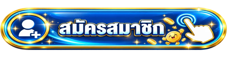 ปุ่มสมัครสมาชิกและทางเข้าเล่น fun678 โทนน้ำเงินทอง